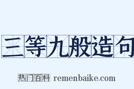 三等九般造句是什么意思的图片